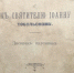 Проповедь протоиерея Иоанна Восторгова на прославлении митрополита Иоанна Тобольского вечером 9 июня 1916 г. после всенощного бдения и крестного хода с мощами святителя - Тобольско-Тюменская епархия