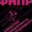 logo_gender_1x_1x - Объединение профсоюзов