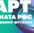 Стартует чемпионат РФС по интерактивному футболу 2024 года - Федерация футбола