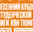 Студенты сразятся в КВН - ТюмГУ