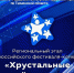 Всероссийский фестиваль-конкурс «Хрустальные звездочки» – уже на старте! - УФССП