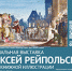 ВЫСТАВКА-ОТКРЫТИЕ «АЛЕКСЕЙ РЕЙПОЛЬСКИЙ. РЫЦАРЬ КНИЖНОЙ ИЛЛЮСТРАЦИИ» - ЦГБС Тюмени