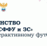Первенство по интерактивному футболу - Федерация футбола
