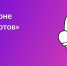 "Битва мини-роботов" - Rayon72.Ru