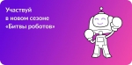 "Битва мини-роботов"