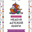 НЕДЕЛЯ ДЕТСКОЙ КНИГИ – 2024 В ГОРОДСКИХ БИБЛИОТЕКАХ ТЮМЕНИ - ЦГБС Тюмени