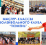 Тюменцы могут попасть на мастер-классы от волейбольного клуба - Newsprom.Ru
