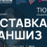 Актуально, злободневно, интересно: выставка франшиз в Тюмени - Global72.Ru