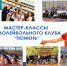 Мастер-классы по волейболу - Rayon72.Ru