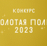 Библиотека Пришвина в списке победителей Всероссийского конкурса «Золотая полка – 2023»! - ЦГБС Тюмени