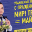 Александр Галыгин: Праздник Первомая объединяет поколения! - ЛДПР