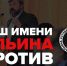Нет школе фашиста Ильина! - РКРП-РПК