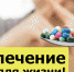Тюменцам рассказали, почему опасно заниматься самолечением - NedugamNet.Ru