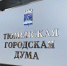 Тюменская городская Дума одобрила исполнение бюджета за 2023 год - Newsprom.Ru
