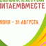 ГОРОДСКОЙ КОНКУРС ЛЕТНЕГО ЧТЕНИЯ «#ЧитаемВместе» - ЦГБС Тюмени