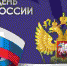 Поздравление с Днем России - ТюмГУ