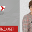 Профессор Людмила Суплотова: медицинская помощь пациентам с диабетом станет доступнее - Тюменский ГМУ