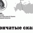 ЗВОНЧАТЫЕ СКАЗКИ: опыт организации инклюзивной работы Пушкинки на страницах профессиональной прессы - ЦГБС Тюмени