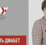Для тюменцев с диабетом медицинская помощь станет доступнее - NedugamNet.Ru