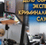 28 июня – День образования экспертно-криминалистической службы  в Российской империи - Управление следственного комитета