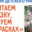 Итоги Региональной акции детского рисунка «Читаем сказку, рисуем в красках» - ЦГБС Тюмени