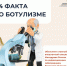 4 факта о ботулизме - Городская поликлиника №3