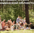 Лидеры Тюменской области создали фотопроект о ценности семьи в жизни человека - Newsprom.Ru