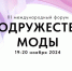 III Международный форум «Содружество моды» приглашает к участию - Департамент культуры