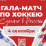 Праздник спорта «Сделано в России»: звезды мирового хоккея выйдут на лед Владивостока - Департамент физкультуры и спорта