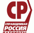 ПРЕДВЫБОРНАЯ ПРОГРАММА
Социалистической политической партии
"СПРАВЕДЛИВАЯ РОССИЯ – ПАТРИОТЫ – ЗА ПРАВДУ" - Справедливая Россия