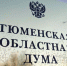 В Тюменской области уменьшат число городов. Их останется всего четыре - Справедливая Россия