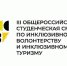 Инклюзивные волонтеры  собрались в ТюмГУ - ТюмГУ