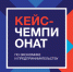 Стань участником кейс-чемпионата по экономике и предпринимательству - ТюмГУ