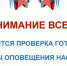 Внимание! Проводится Всероссийская проверка системы оповещения! - МЧС