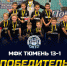 Юные тюменцы выиграли домашний турнир по футзалу - Тюменская арена