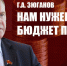 Г.А. Зюганов: Нам нужен бюджет Победы! - КПРФ
