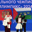 Поздравляем первых призеров X Московского чемпионата «Абилимпикс-2024»! - Департамент образования