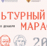 Стартовал финальный этап «Культурного марафона» - Департамент культуры
