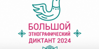 Напиши этнографический диктант! - Департамент образования