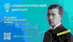ТюмГУ выступает площадкой проведения социологического диктанта