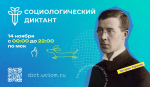ТюмГУ выступает площадкой проведения социологического диктанта
