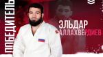 Лучший спортсмен ноября по версии «Тюменской арены» - дзюдоист Эльдар Аллахвердиев!