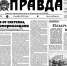 И снова на первой полосе. Об открытии памятника В.И. Ленину в Тобольске написала газета «Правда» - КПРФ