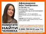 В Тюмени с 5 ноября ищут 23-летнюю Веру Афанащенко