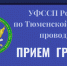 Прием граждан руководителем УФССП России по Тюменской области в октябре-ноябре 2024 года - УФССП