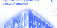 19 ноября - День преподавателя высшей школы - ТюмГУ