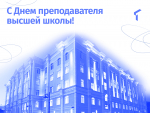 19 ноября - День преподавателя высшей школы