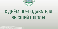 Ректор ГАУ Северного Зауралья поздравила преподавателей с профессиональным праздником - ГАУ Северного Зауралья