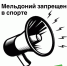 Мельдоний запрещен в спорте! - ОСШОР по лыжным гонкам и биатлону Л.Н. Носковой