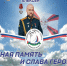 Спортсмены почтут память наших Героев на состязаниях - Департамент физкультуры и спорта